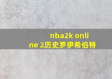 nba2k online 2历史罗伊希伯特